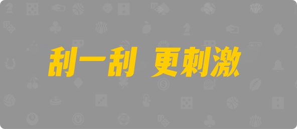 加拿大PC预测网,加拿大28开奖,PC结果预测官网,飞飞28加拿大在线预测,预测,加拿大在线